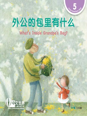 cover image of 外公的包里有什么 What's Inside Grandpa's Bag? (Level 5)